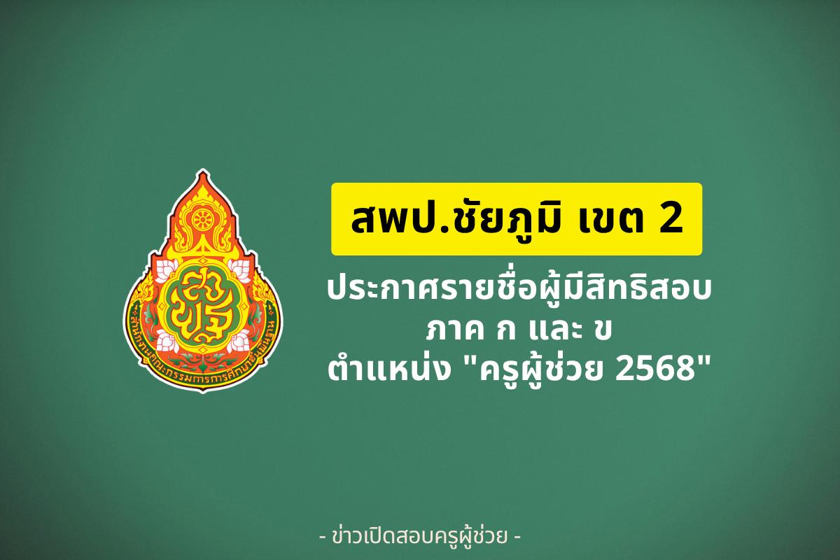 สพป.ชัยภูมิ เขต 2 ประกาศรายชื่อผู้มีสิทธิสอบครูผู้ช่วย ภาค ก และ ภาค ข ปี 2568