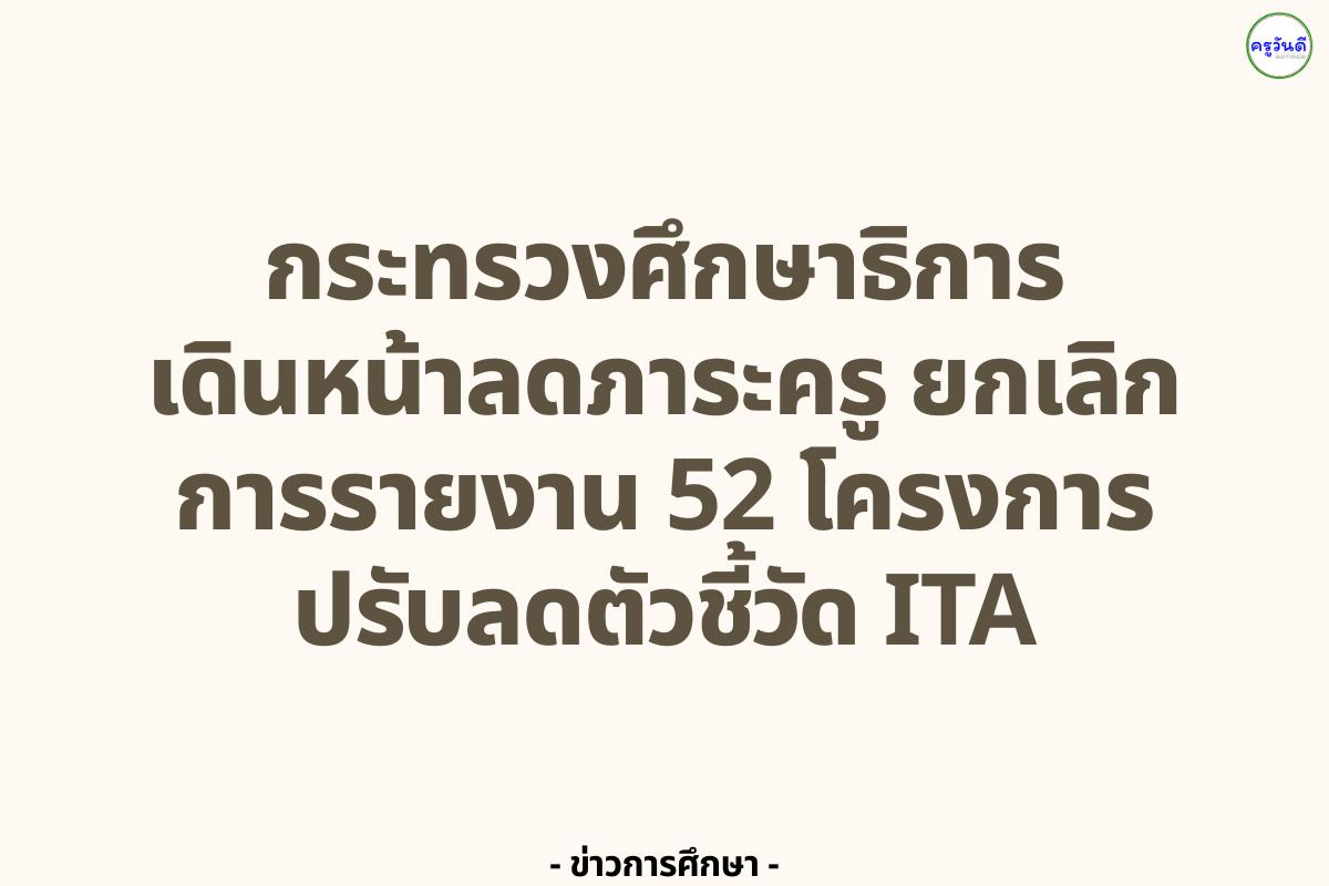 กระทรวงศึกษาธิการเดินหน้าลดภาระครู ยกเลิกการรายงาน 52 โครงการ ปรับลดตัวชี้วัด ITA