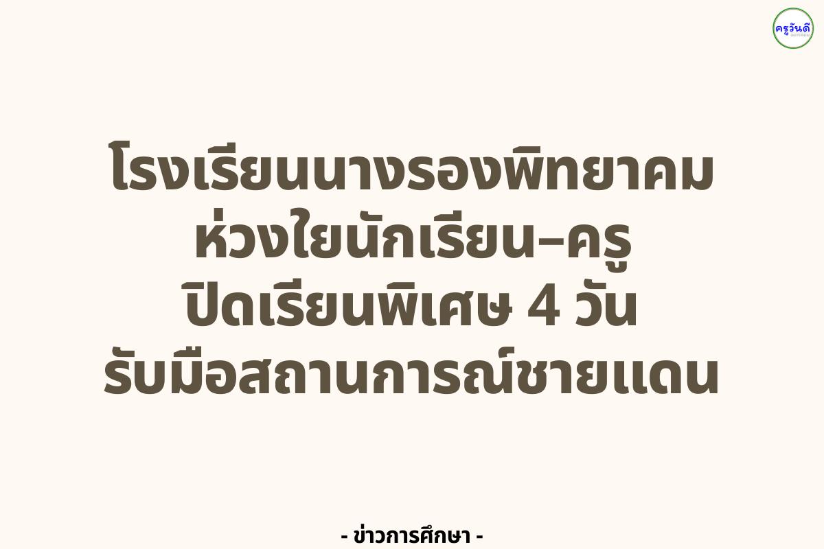โรงเรียนนางรองพิทยาคม ห่วงใยนักเรียน–ครู ปิดเรียนพิเศษ 4 วัน รับมือสถานการณ์ชายแดน