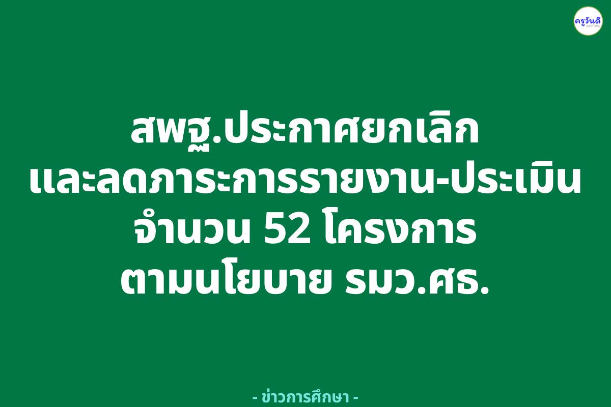 สพฐ.ประกาศยกเลิกและลดภาระการรายงาน-ประเมิน 52 โครงการ ตามนโยบาย รมว.ศธ.