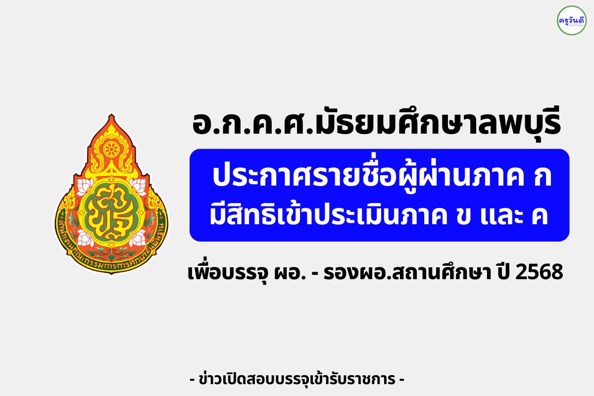 อ.ก.ค.ศ. มัธยมศึกษาลพบุรี ประกาศรายชื่อผู้ผ่านภาค ก มีสิทธิเข้าประเมินภาค ข และ ค เพื่อบรรจุรองผู้อำนวยการสถานศึกษา ปี 2568