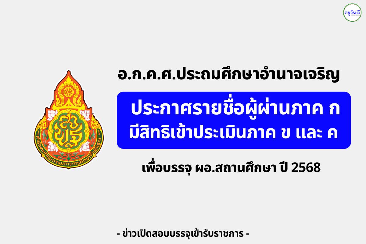 อ.ก.ค.ศ.ประถมศึกษาอำนาจเจริญ ประกาศรายชื่อผู้ผ่านภาค ก มีสิทธิเข้าประเมินภาค ข และ ค เพื่อบรรจุผู้อำนวยการสถานศึกษา ปี 2568