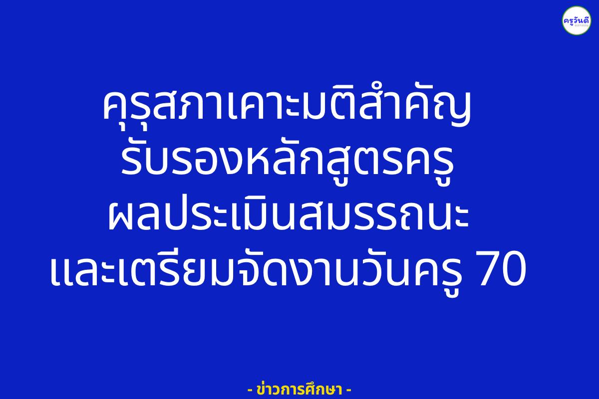 ผลการประชุมคณะกรรมการคุรุสภา เห็นชอบปริญญาและป.บัณฑิตสถาบันอุดมศึกษา เห็นชอบผลทดสอบประเมินวิชาชีพครู