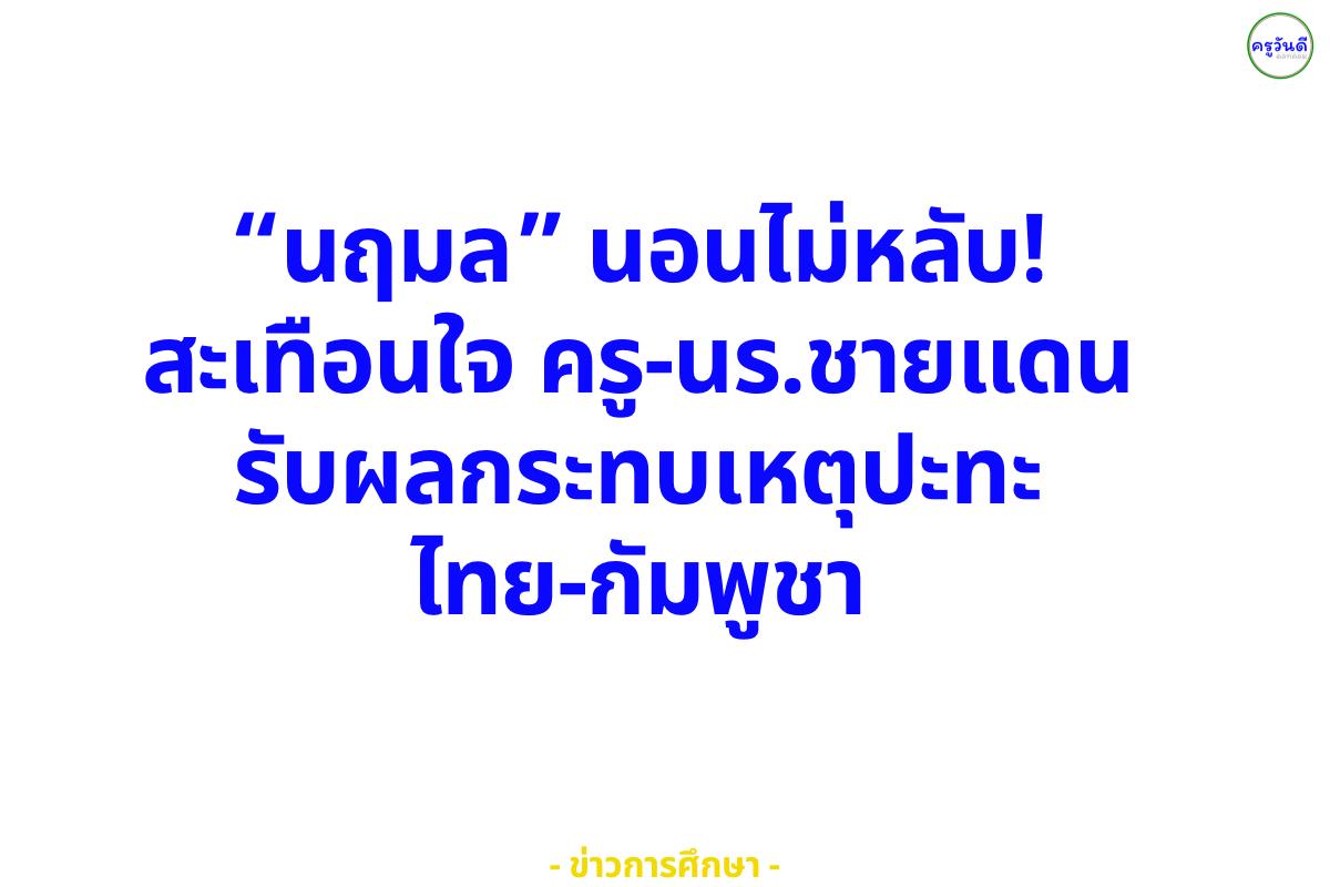 “นฤมล” นอนไม่หลับ! สะเทือนใจ ครู-นร.ชายแดน รับผลกระทบเหตุปะทะไทย-กัมพูชา