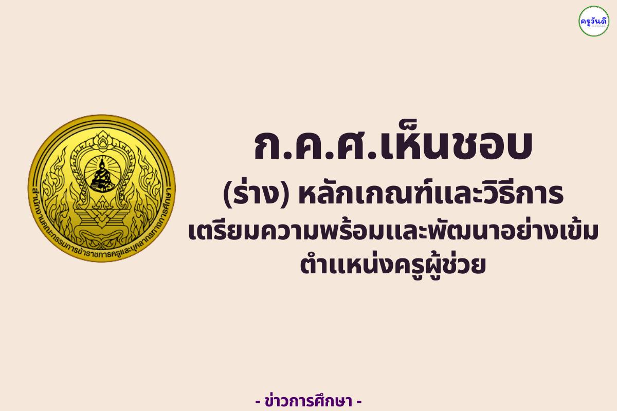 ก.ค.ศ. เห็นชอบ (ร่าง) หลักเกณฑ์และวิธีการเตรียมความพร้อมและพัฒนาอย่างเข้ม ตำแหน่งครูผู้ช่วย