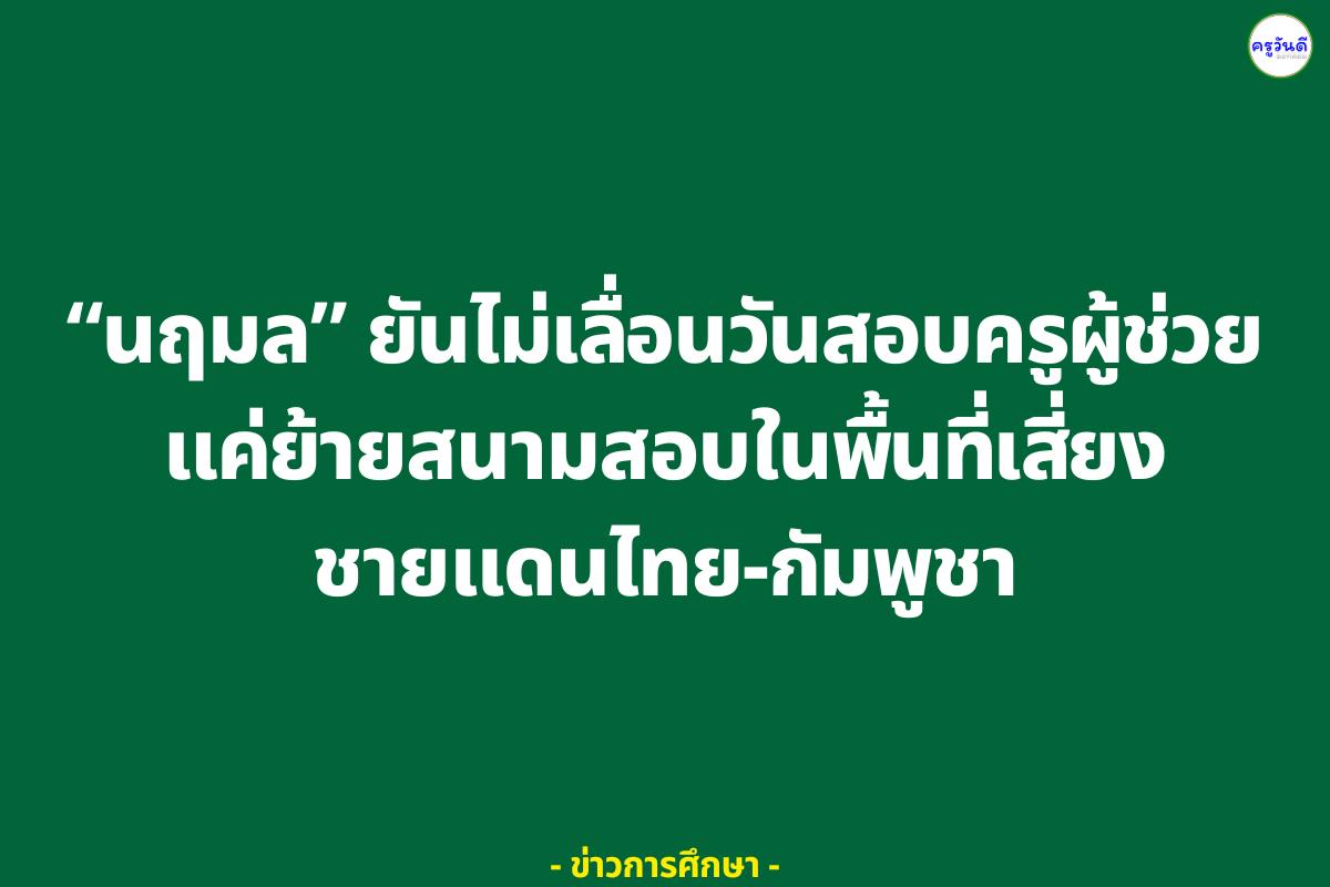 “นฤมล” ยันไม่เลื่อนวันสอบครูผู้ช่วย แค่ย้ายสนามสอบในพื้นที่เสี่ยงชายแดนไทย-กัมพูชา