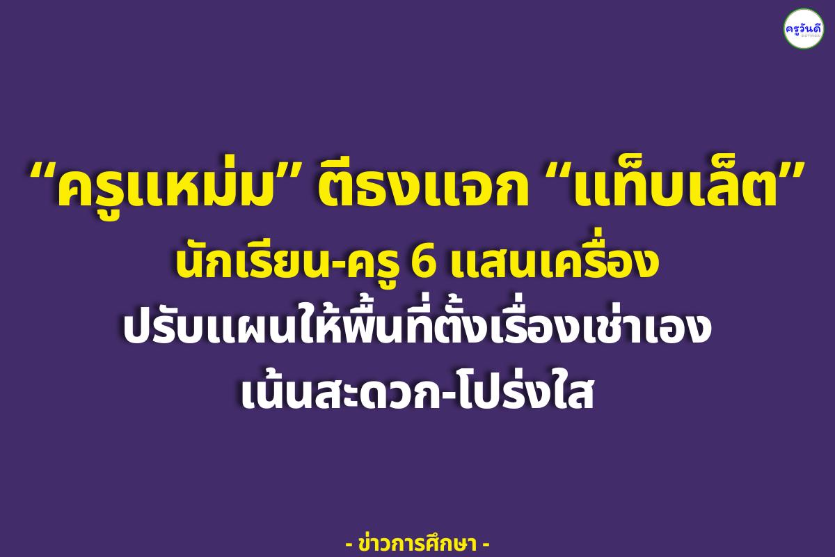 ‘ครูแหม่ม’ ตีธงแจก ‘แท็บเล็ต’ นักเรียน-ครู 6 แสนเครื่อง ปรับแผนให้พื้นที่ตั้งเรื่องเช่าเอง เน้นสะดวก-โปร่งใส