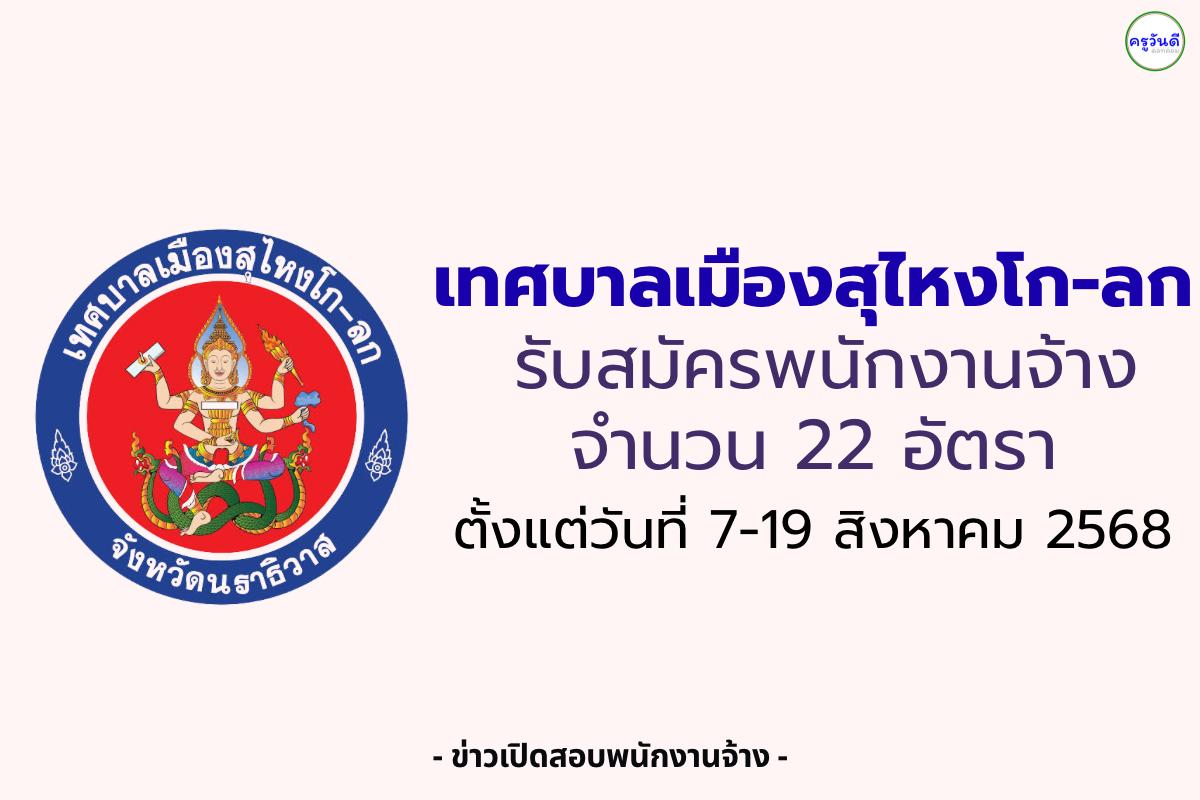 ประกาศเทศบาลเมืองสุไหงโก-ลก รับสมัครพนักงานจ้าง 22 อัตรา ประจำปี 2568 ตั้งแต่วันที่ 7-19 สิงหาคม 2568