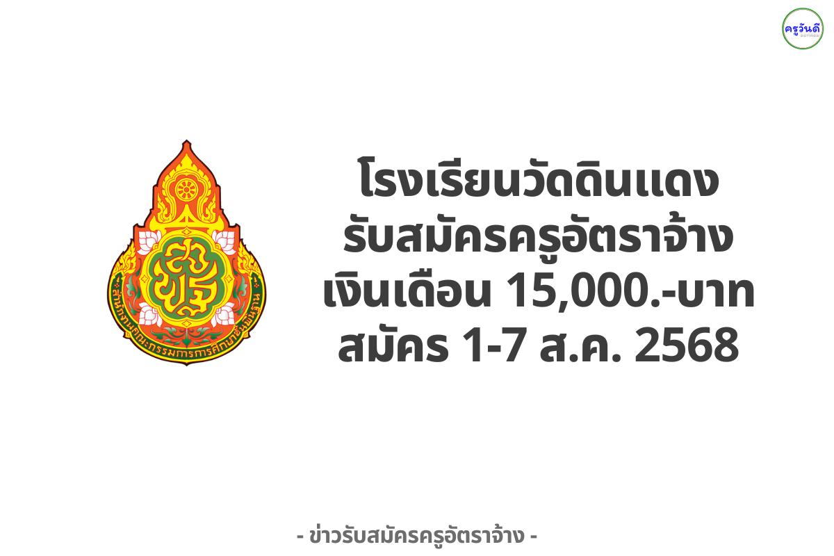 โรงเรียนวัดดินแดง รับสมัครครูอัตราจ้าง เงินเดือน 15,000.-บาท สมัคร 1-7 ส.ค. 2568