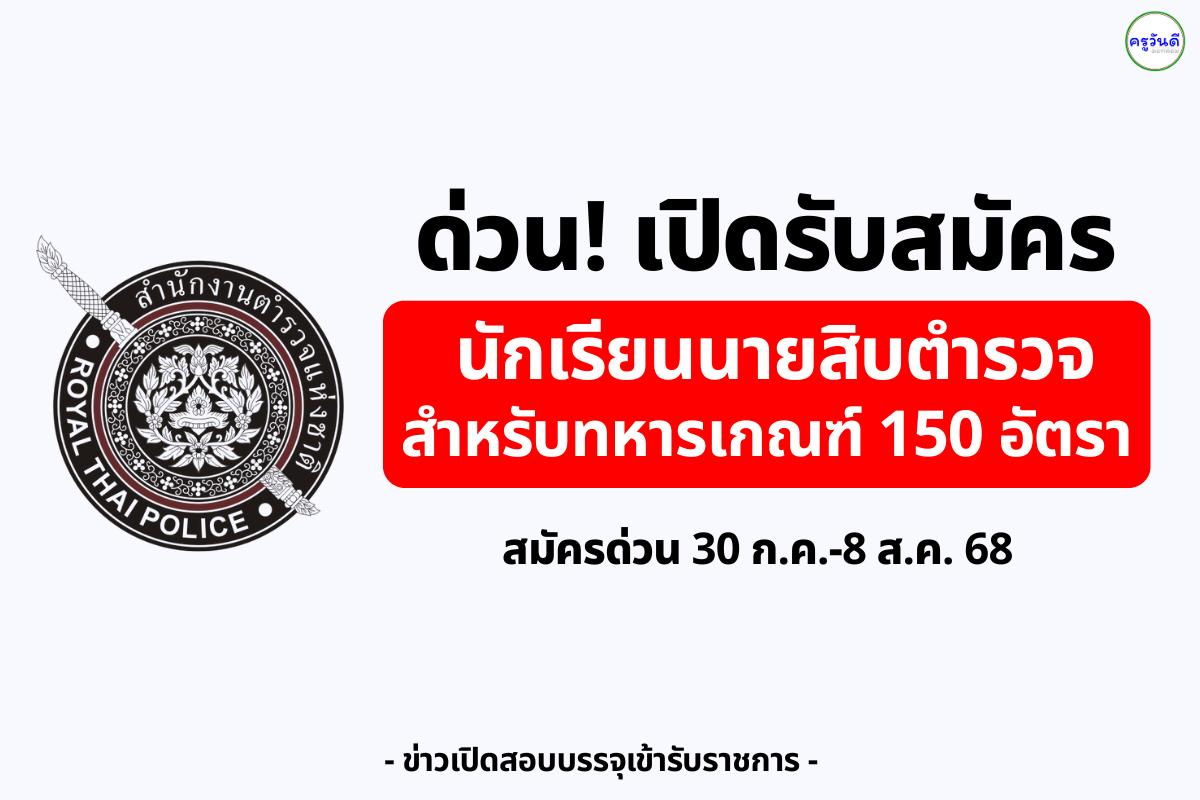 ด่วน! เปิดรับสมัคร นสต. สำหรับทหารเกณฑ์ 150 อัตรา สมัครด่วน 30 ก.ค.-8 ส.ค. 68
