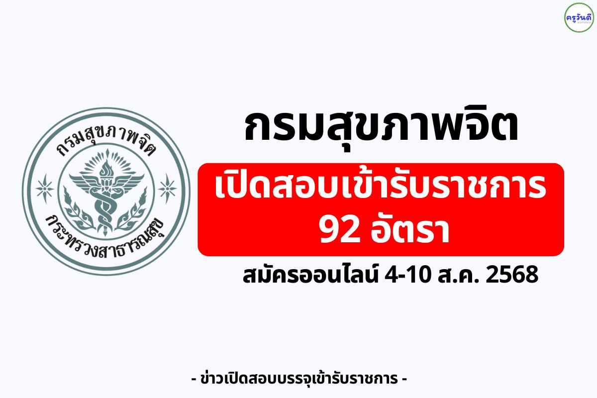 กรมสุขภาพจิต เปิดสอบบรรจุเข้ารับราชการ 92 อัตรา สมัครออนไลน์ 4-10 ส.ค. 2568