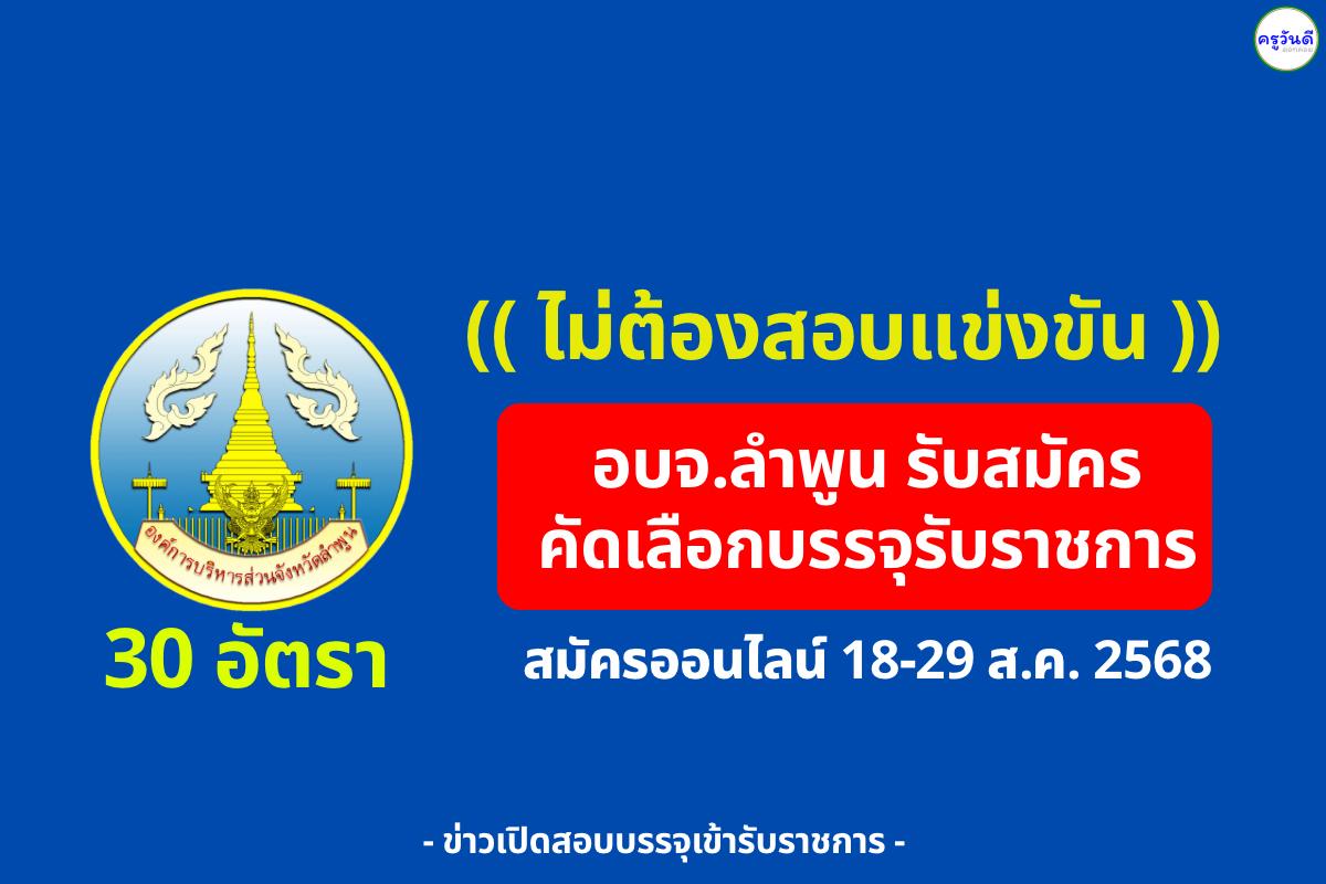 ข่าวดี! (( ไม่ต้องสอบแข่งขัน )) พยาบาลวิชาชีพ สมัครรับราชการ อบจ.ลำพูน 30 อัตรา