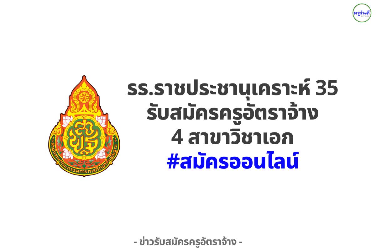 โรงเรียนราชประชานุเคราะห์ 35 ประกาศรับสมัครครูอัตราจ้าง 4 วิชาเอก สมัครออนไลน์
