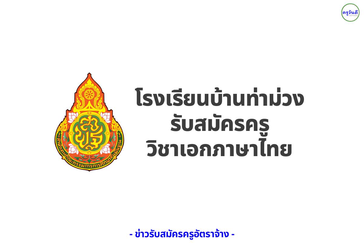 โรงเรียนบ้านท่าม่วง ประกาศรับสมัครครูอัตราจ้าง วิชาเอกภาษาไทย 1 อัตรา สมัคร 5-8 ส.ค.68