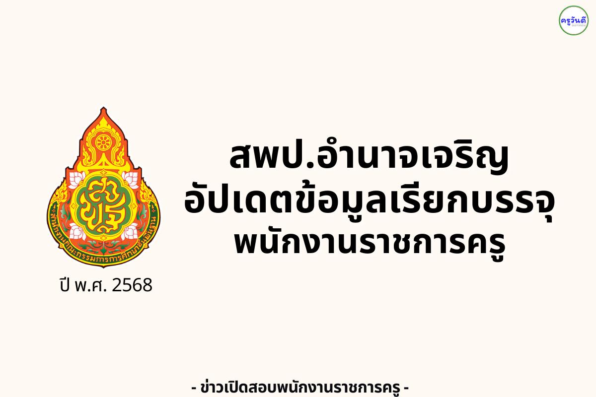 สพป.อำนาจเจริญ อัปเดตข้อมูลเรียกบรรจุ พนักงานราชการ ปี พ.ศ. 2568