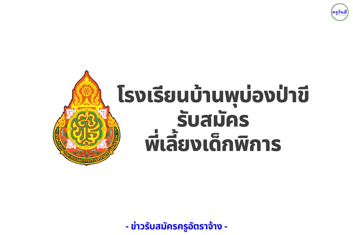 โรงเรียนบ้านพุบ่องป่าขี ประกาศรับสมัครบุคคลจ้างเหมาบริการ ตำแหน่งพี่เลี้ยงเด็กพิการ