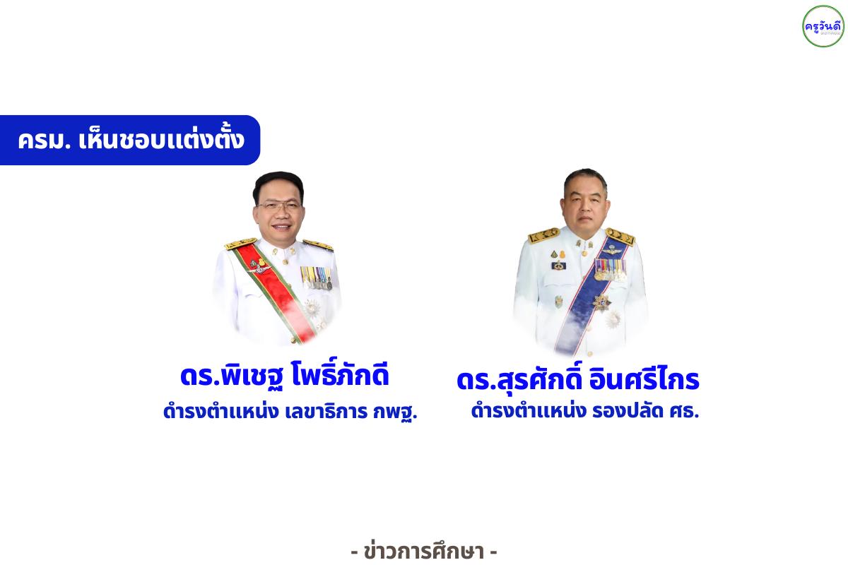 ครม. เห็นชอบแต่งตั้ง “พิเชฐ โพธิ์ภักดี” เป็นเลขาธิการ กพฐ. และ “สุรศักดิ์ อินศรีไกร” ดำรงตำแหน่งรองปลัด ศธ.