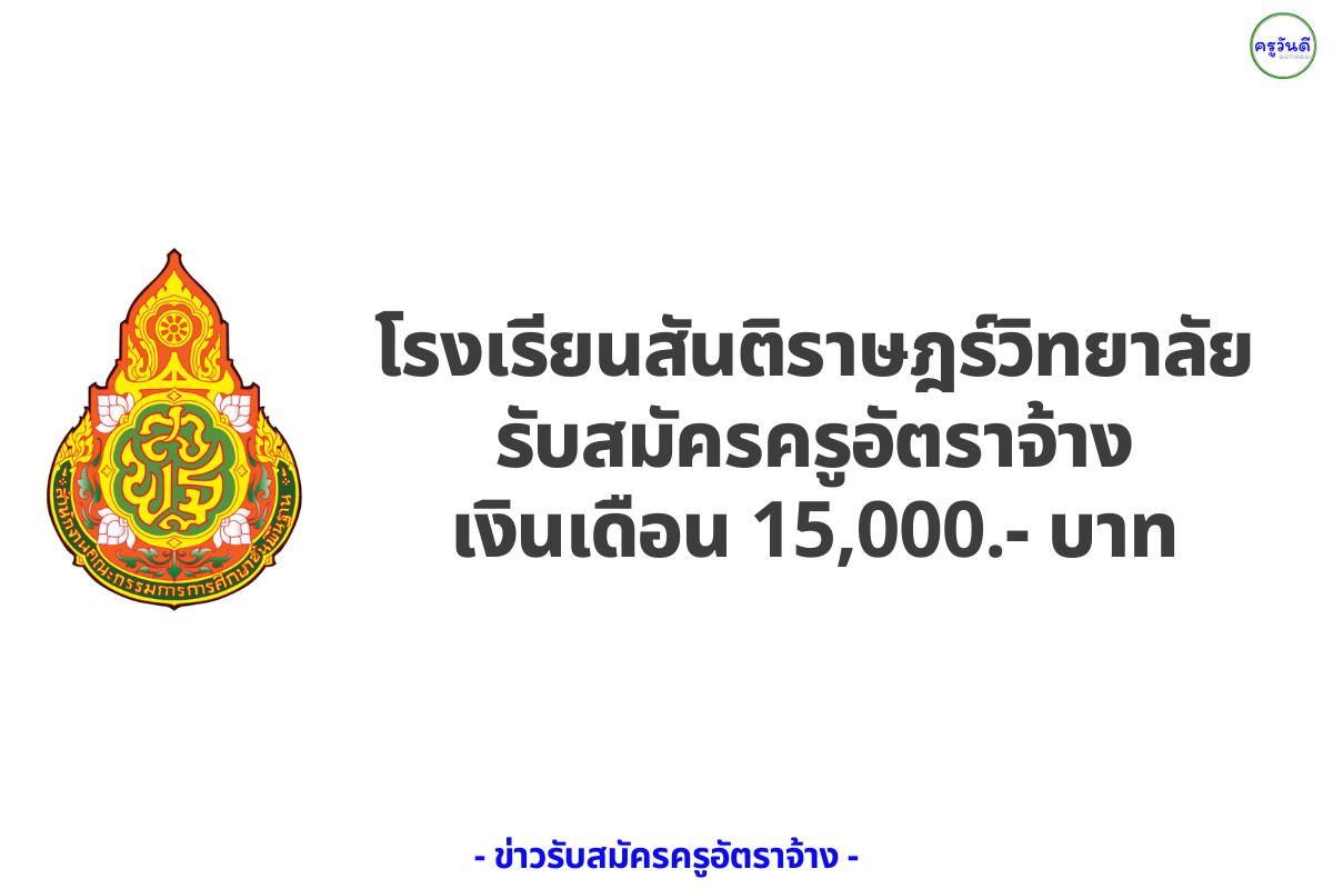 โรงเรียนสันติราษฎร์วิทยาลัย รับสมัครครูอัตราจ้าง เงินเดือน 15,000 บาท ตั้งแต่วันที่ 1 - 15 สิงหาคม 2568