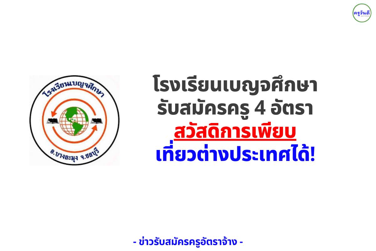 ด่วน! โรงเรียนเบญจศึกษา รับสมัครครู 4 ตำแหน่ง สวัสดิการเพียบ เที่ยวต่างประเทศได้!