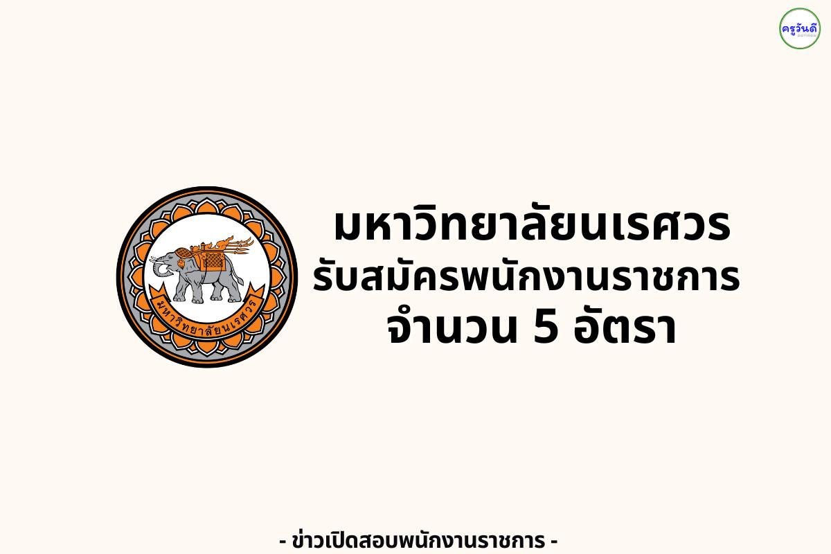 มหาวิทยาลัยนเรศวร รับสมัครพนักงานราชการทั่วไป 5 อัตรา ตั้งแต่วันที่ 13-26 ส.ค.2568