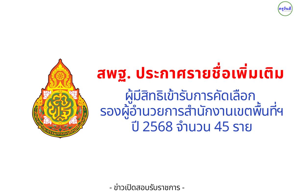 สพฐ. ประกาศรายชื่อเพิ่มเติม ผู้มีสิทธิเข้ารับการคัดเลือก รองผู้อำนวยการสำนักงานเขตพื้นที่ฯ ปี 2568 จำนวน 45 ราย