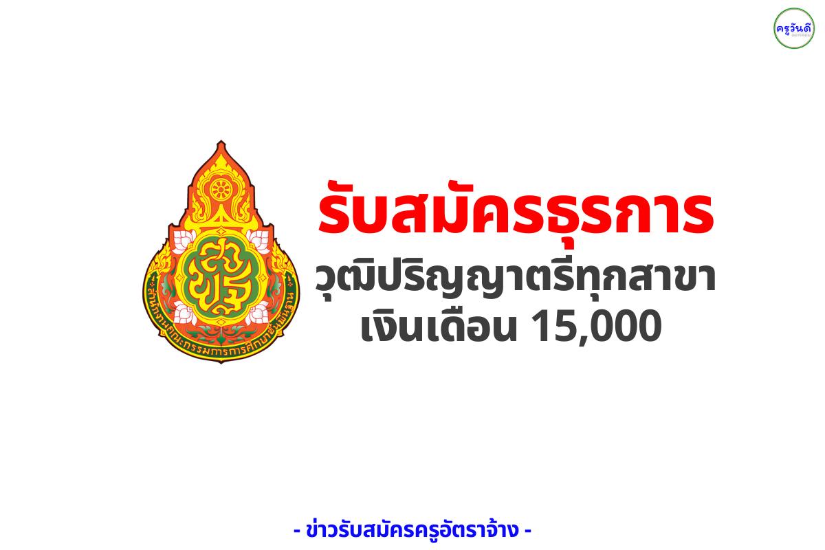 ศูนย์การศึกษาพิเศษกาญจนบุรี เปิดรับสมัครลูกจ้างชั่วคราว ตำแหน่งธุรการ 1 อัตรา เงินเดือน 15,000 บาท วุฒิปริญญาตรีทุกสาขา