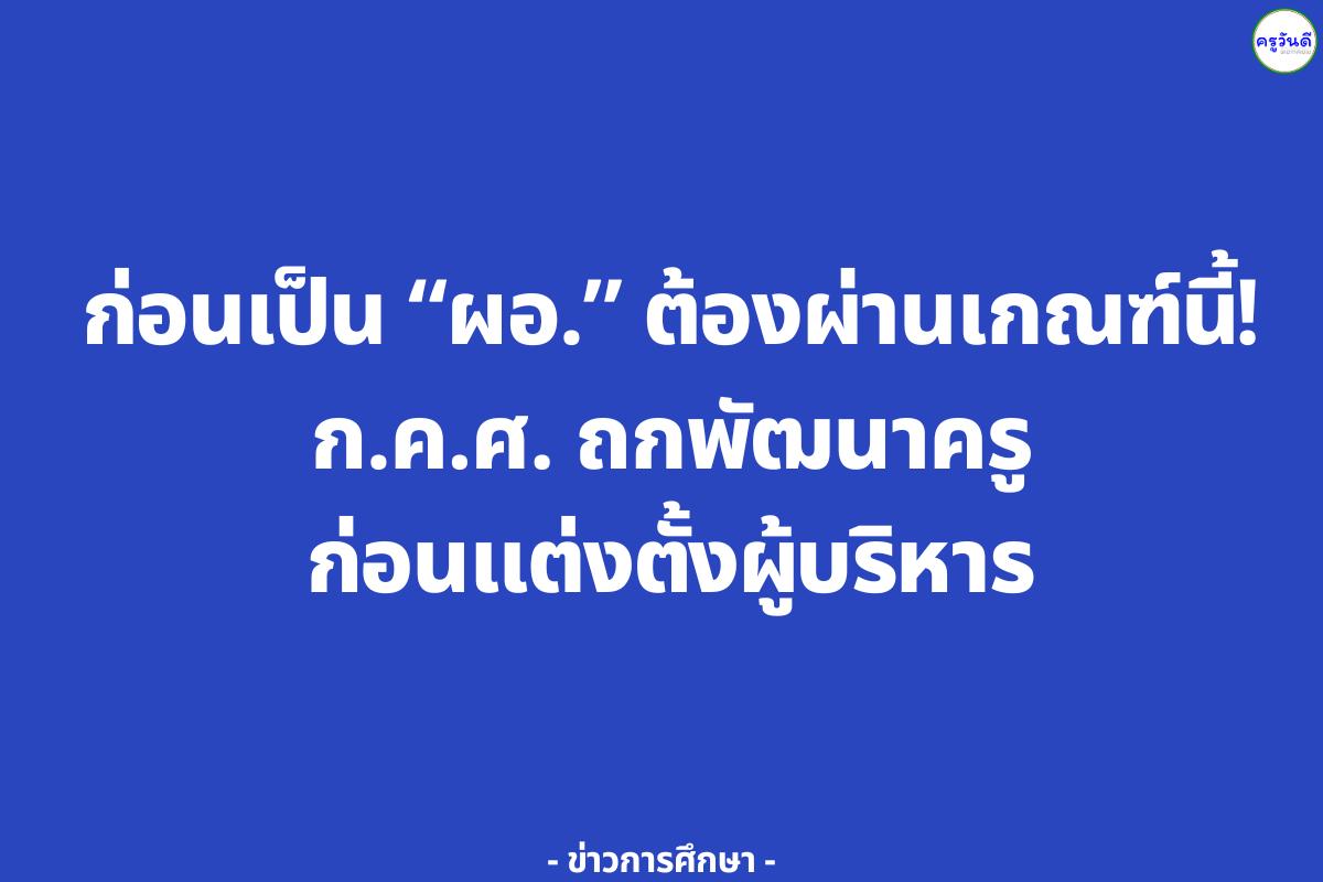 ก่อนเป็น “ผอ.” ต้องผ่านเกณฑ์นี้! ก.ค.ศ. ถกพัฒนาครูก่อนแต่งตั้งผู้บริหาร