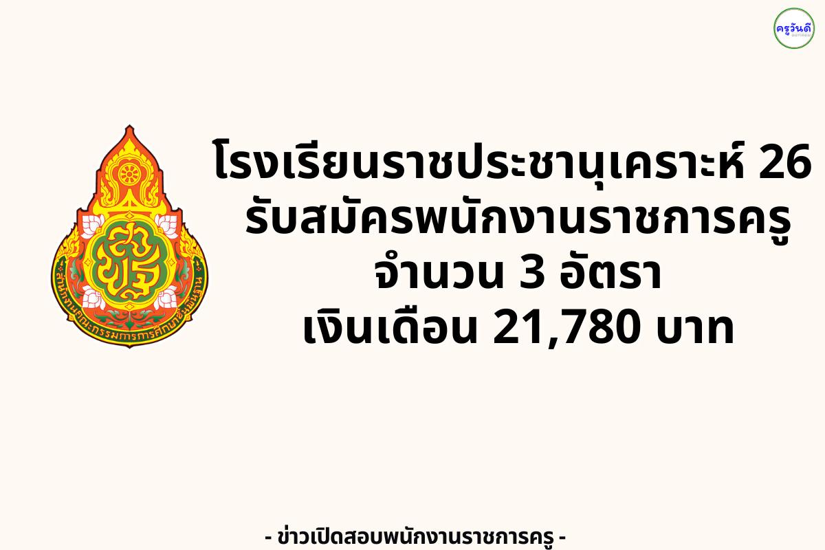โรงเรียนราชประชานุเคราะห์ 26 ลำพูน เปิดรับสมัครพนักงานราชการ ครูผู้สอน 3 อัตรา เงินเดือน 21,780 บาท