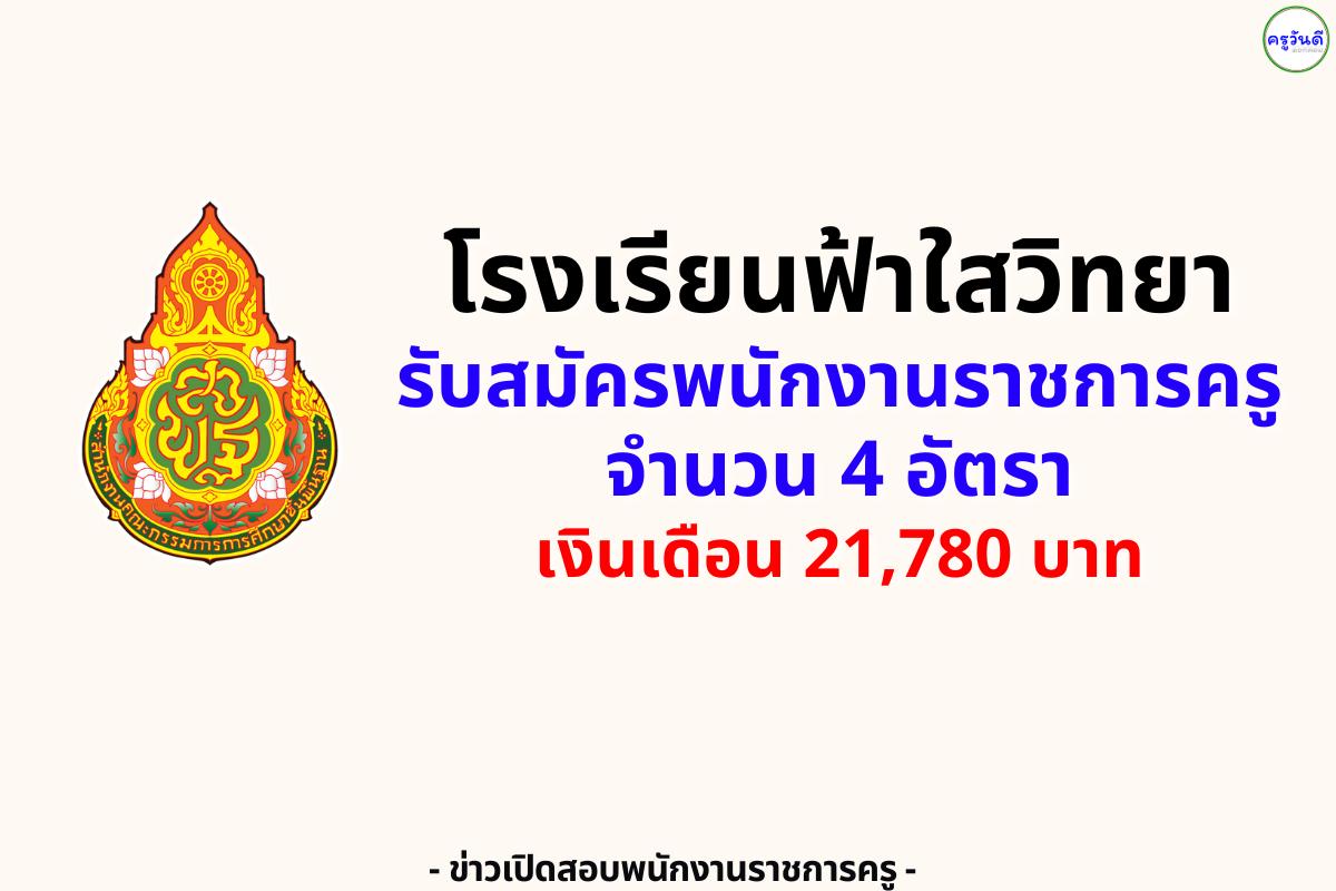 โรงเรียนฟ้าใสวิทยา เปิดรับสมัครพนักงานราชการครู 4 อัตรา เงินเดือน 21,780 บาท สมัครได้ 11–17 สิงหาคม 2568