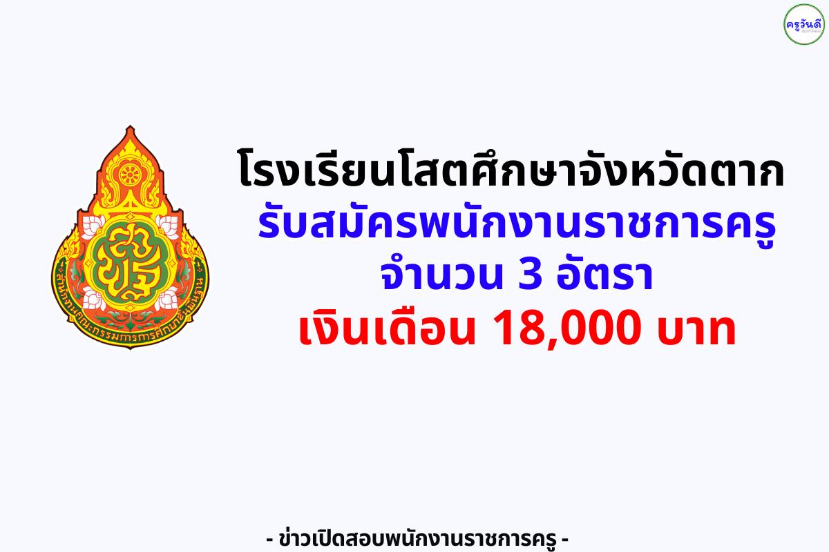 โรงเรียนโสตศึกษาจังหวัดตาก รับสมัครพนักงานราชการครู 3 อัตรา เงินเดือน 18,000 บาท สมัคร 13–21 ส.ค. 2568