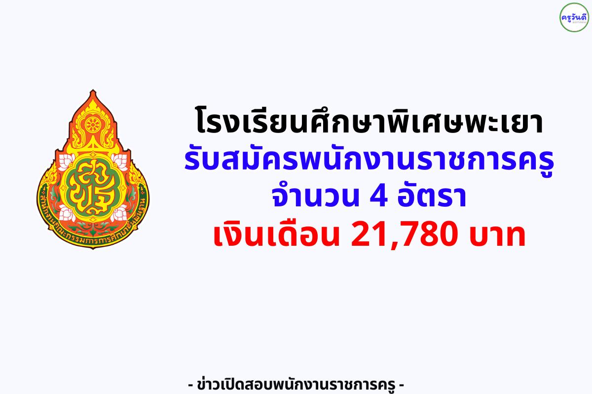 โรงเรียนศึกษาพิเศษพะเยา รับสมัครพนักงานราชการครู 4 อัตรา เงินเดือน 21,780 บาท สมัคร 10–14 ส.ค. 2568