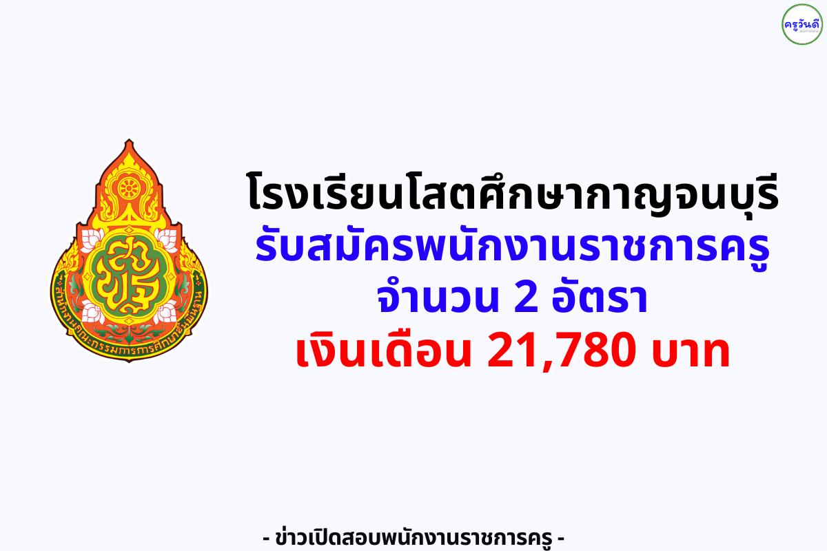 โรงเรียนโสตศึกษาจังหวัดกาญจนบุรี รับสมัครพนักงานราชการครู 2 อัตรา เงินเดือน 21,780 บาท สมัครถึง 17 ส.ค. 2568