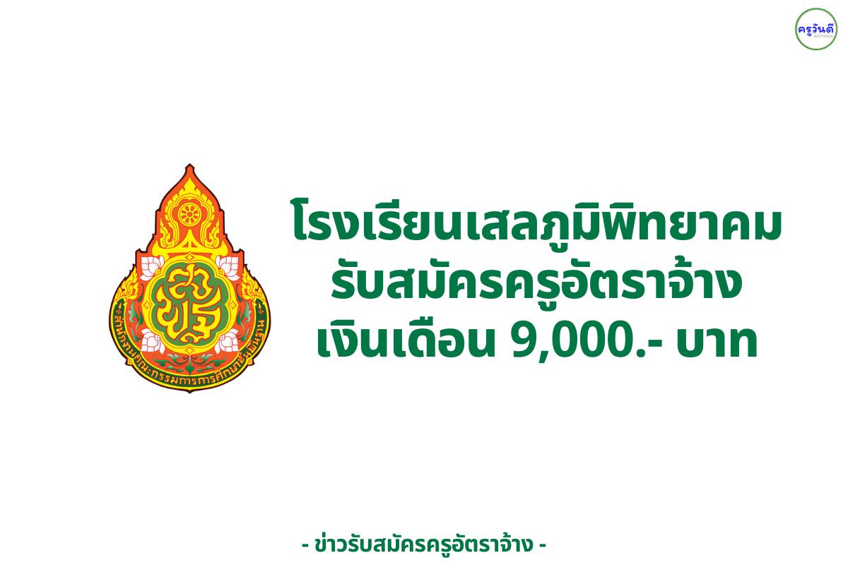 โรงเรียนเสลภูมิพิทยาคม รับสมัครครูผู้สอน กลุ่มวิชาสังคมศึกษา 1 อัตรา เงินเดือน 9,000 บาท สมัคร 13–19 ส.ค. 2568