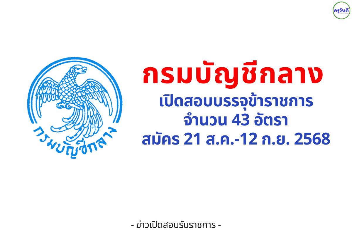 กรมบัญชีกลาง เปิดสอบบรรจุข้าราชการ 43 อัตรา เงินเดือนสูงสุด 19,970 บาท สมัคร 21 ส.ค.-12 ก.ย. 2568