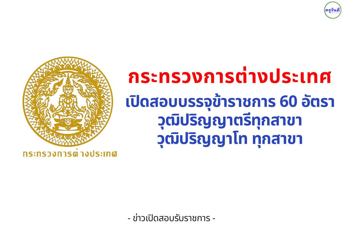 กระทรวงการต่างประเทศ เปิดสอบ “นักการทูตปฏิบัติการ” 60 อัตรา เงินเดือนสูงสุด 23,300 บาท สมัคร 20 ส.ค.–12 ก.ย. 2568