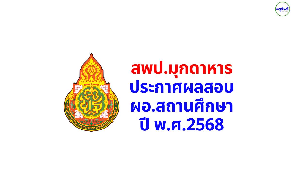 สพป.มุกดาหาร ประกาศผลสอบคัดเลือก ผอ.สถานศึกษา ปี 2568
