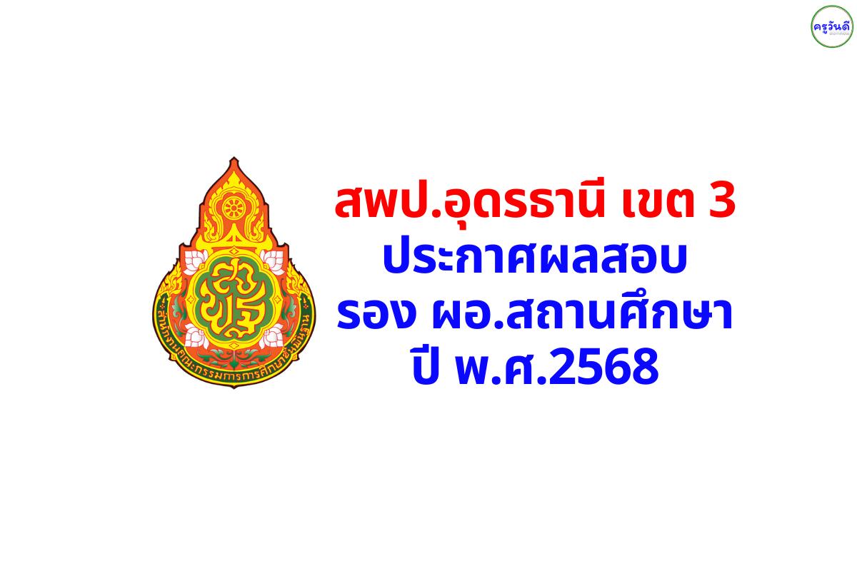 ประกาศผลคัดเลือกผู้ผ่านการสอบบรรจุ รองผอ.สถานศึกษา อุดรธานี เขต 3 ปี 2568