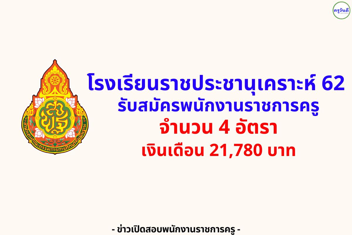 โรงเรียนราชประชานุเคราะห์ 62 รับสมัครพนักงานราชการครู 4 อัตรา เงินเดือน 21,780.-บาท