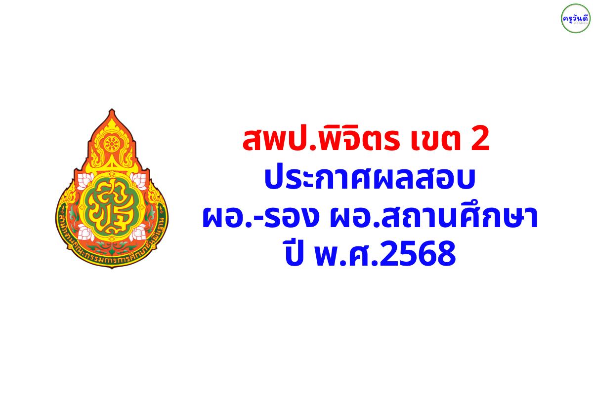 สพป.พิจิตร เขต 2 ประกาศผลสอบคัดเลือก ผู้อำนวยการและรองผู้อำนวยการสถานศึกษา ปี 2568