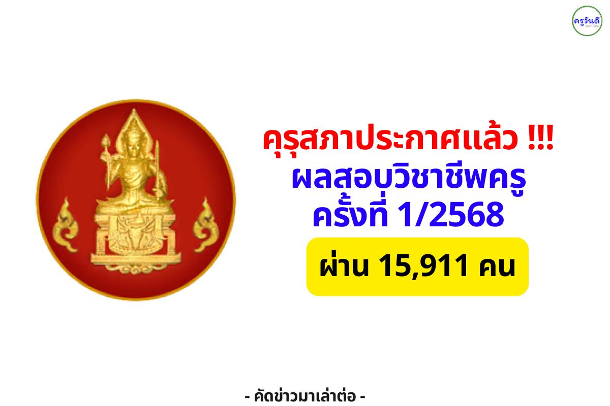 คุรุสภาประกาศรายชื่อ 15,911 ผู้ผ่านการทดสอบสมรรถนะครู ใช้ยื่นขอใบอนุญาตประกอบวิชาชีพได้แล้ว