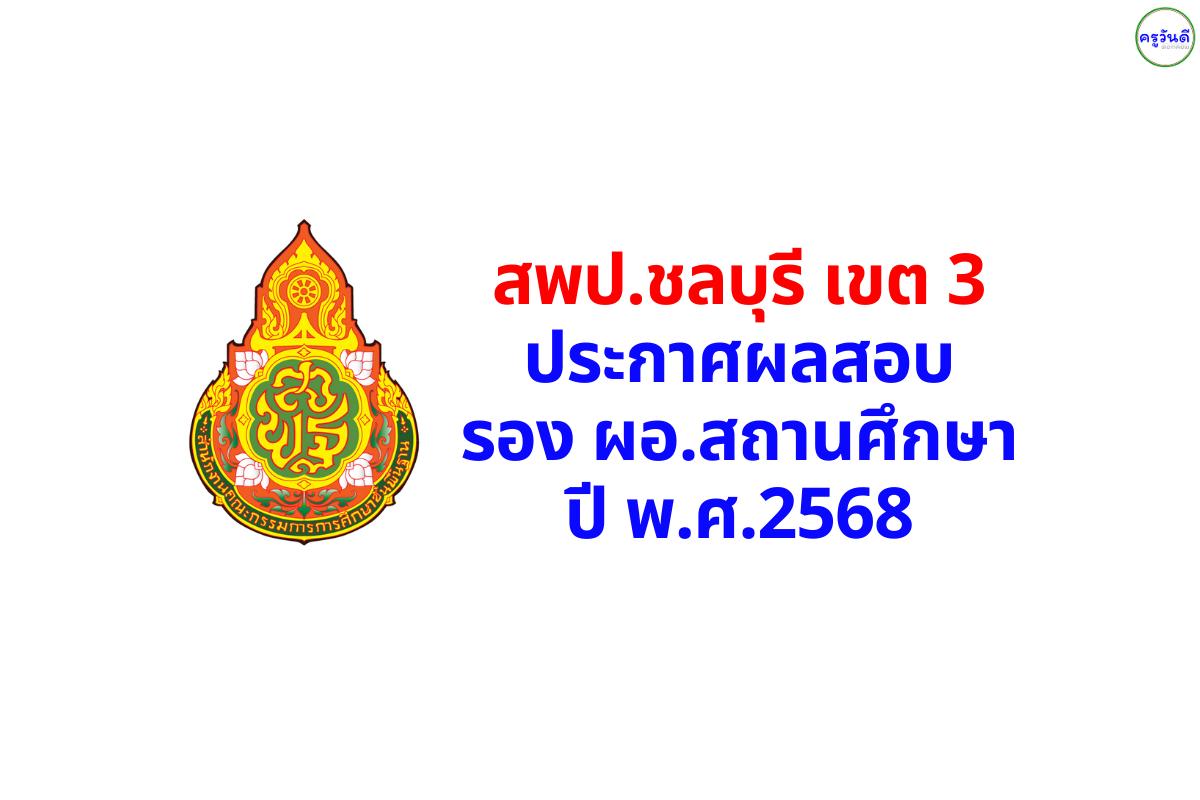 สพป.ชลบุรี เขต 3 ประกาศผลสอบคัดเลือก รองผู้อำนวยการสถานศึกษา ปี 2568