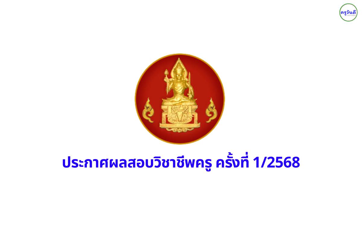 คุรุสภาประกาศ รายชื่อผู้ผ่านเกณฑ์การทดสอบและประเมินสมรรถนะทางวิชาชีพครู ด้านความรู้และประสบการณ์วิชาชีพ ตามมาตรฐานวิชาชีพครู รายวิชาครู ครั้งที่ 1 ระบบกระดาษ ประจำปี พ.ศ. 2568