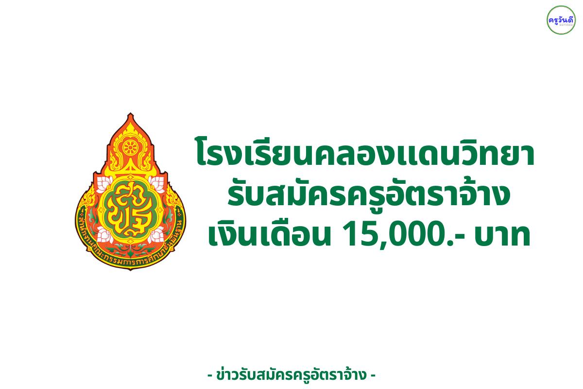 โรงเรียนคลองแดนวิทยา เปิดรับครูรายเดือนแก้ไขปัญหาขาดแคลนครูขั้นวิกฤต เงินเดือน 15,000.-บาท สมัคร 14–20 ส.ค. 2568