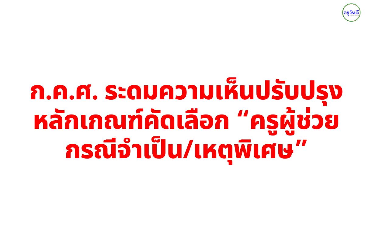 อัปเดตใหญ่! ก.ค.ศ. ถกปรับกติกาคัดเลือกครูผู้ช่วยกรณีพิเศษ—ให้ทันยุคและกฎหมายใหม่