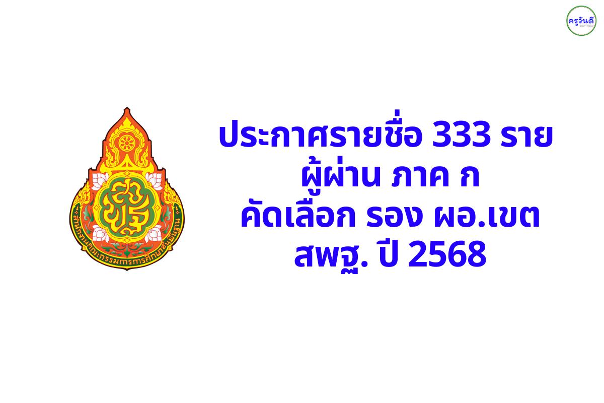 ประกาศรายชื่อผู้ผ่านการคัดเลือก ภาค ก และมีสิทธิเข้ารับการประเมิน ภาค ข และ ภาค ค ตำแหน่งรองผู้อำนวยการสำนักงานเขตพื้นที่การศึกษา ปี 2568