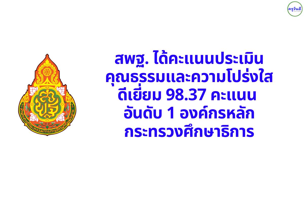 สพฐ. ได้คะแนนประเมินคุณธรรมและความโปร่งใสดีเยี่ยม 98.37 คะแนน อันดับ 1 องค์กรหลักกระทรวงศึกษาธิการ