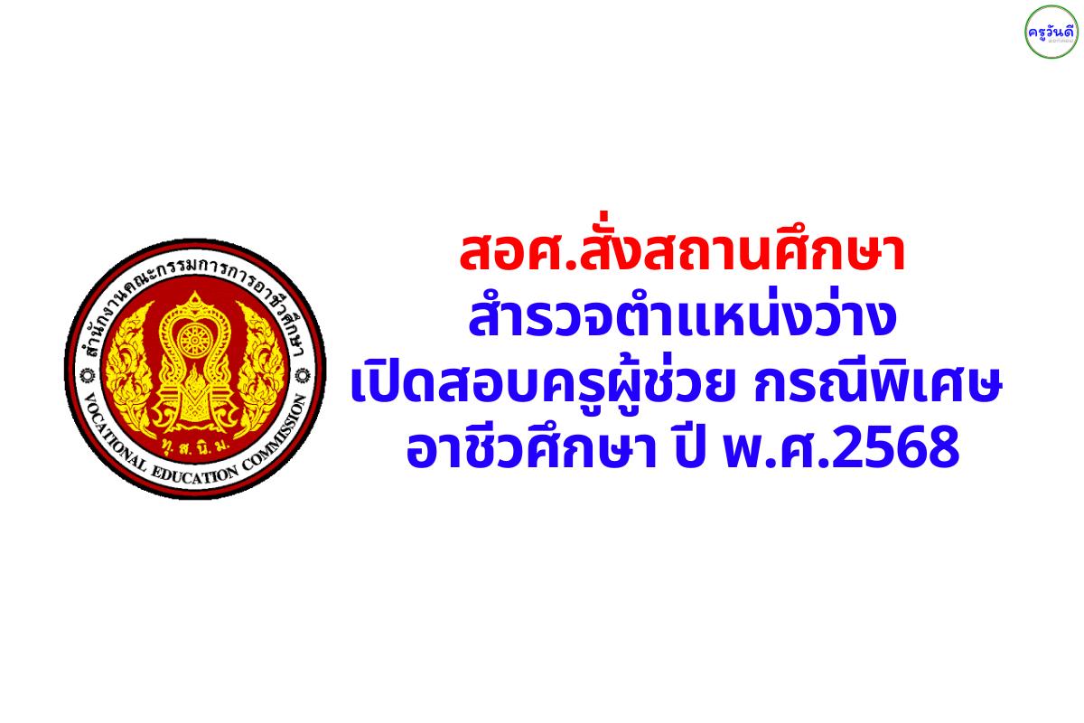 สอศ.สั่งสถานศึกษา สำรวจตำแหน่งว่าง เปิดสอบครูผู้ช่วย กรณีพิเศษ อาชีวศึกษา ปี พ.ศ.2568