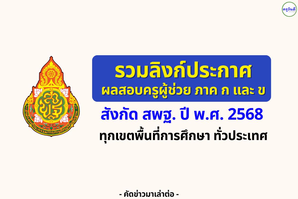 (( รวมลิงก์ )) ประกาศผลสอบครูผู้ช่วย ภาค ก และ ภาค ข รอบทั่วไป สังกัด สพฐ. ปี พ.ศ. 2568