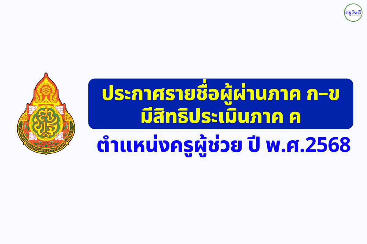 สพป.นครราชสีมา เขต 3 ประกาศรายชื่อผู้ผ่าน ภาค ก และ ภาค ข เพื่อมีสิทธิเข้ารับการประเมินภาค ค ตำแหน่งครูผู้ช่วย ปี พ.ศ. 2568