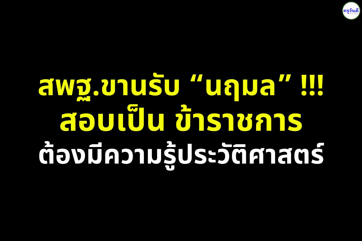 สพฐ.ขานรับนโยบายใหม่ สอบเข้าราชการ–มหาวิทยาลัย ต่อไปต้องรู้ “ประวัติศาสตร์–ภูมิศาสตร์–หน้าที่พลเมือง”